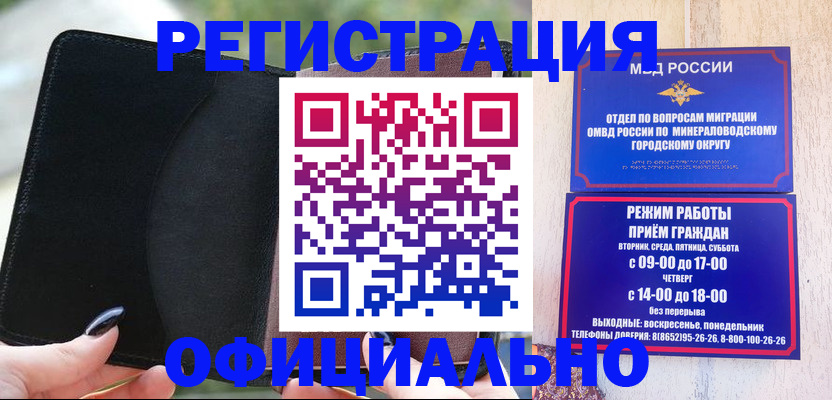 прописка законно в Минусинске